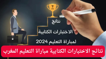خطوات سهلة للاستعلام عن نتائج الاختبارات الكتابية لمباراة التعليم 2025
